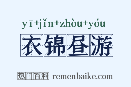 衣锦昼游是什么意思的图片